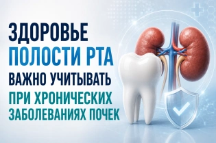 Здоровье полости рта важно учитывать при хронических заболеваниях почек.